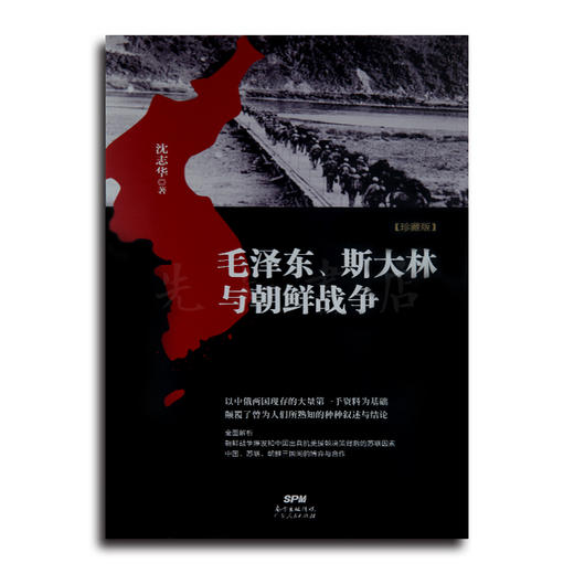 【稀品典藏】沈志华《毛、斯大林与朝鲜战争》 商品图0