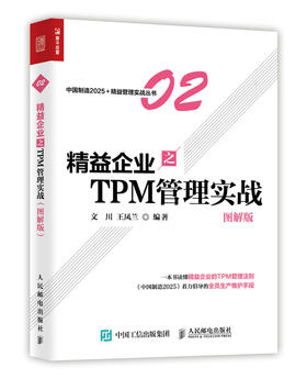 精益企业之TPM 管理实战 图解版 企业管理 管理书籍 管理