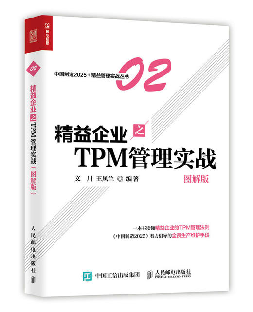 精益企业之TPM 管理实战 图解版 企业管理 管理书籍 管理 商品图0