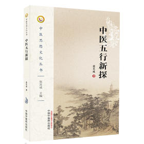 中医五行新探（中医思想文化丛书）【张其成】