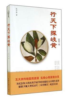 行天下探岐黄--中振医药漫谈【赵中振】