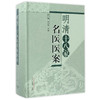 明清十八家名医医案【伊广谦 李占永】 商品缩略图0