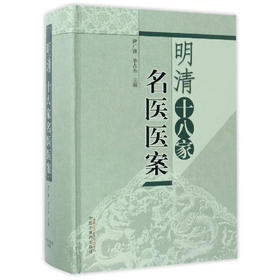 明清十八家名医医案【伊广谦 李占永】