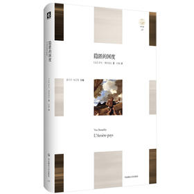 隐匿的国度 轻与重文丛 伊夫·博纳富瓦 艺术史随笔 精装