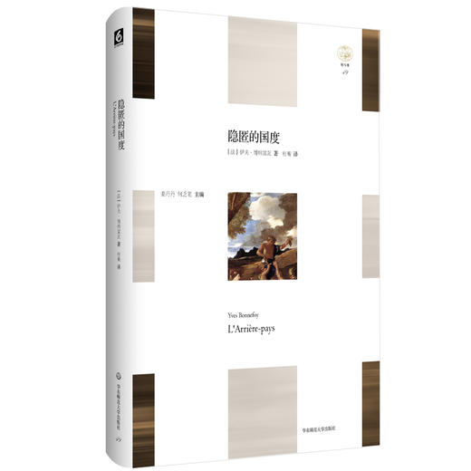 隐匿的国度 轻与重文丛 伊夫·博纳富瓦 艺术史随笔 精装 商品图0