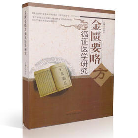 《金匮要略》方循证医学研究【宋俊生】