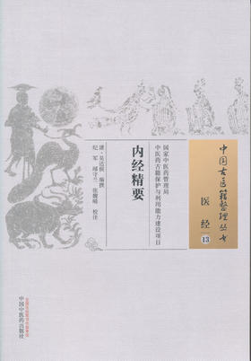 中国古医籍整理丛书——内经精要【清 吴达侯】