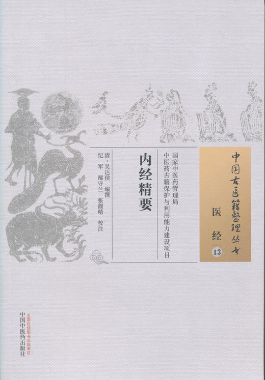 中国古医籍整理丛书——内经精要【清 吴达侯】 商品图0