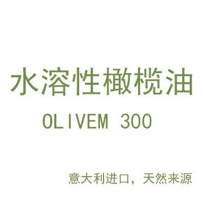 S-7 【水溶性橄榄油】 意大利进口olivem300橄榄 制作卸妆油原料 商品图1