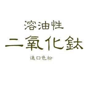 Y-16 【进口油溶性二氧化钛粉末】钛白粉素颜霜原料 珍珠霜膏