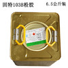 粉胶　103Ｂ粉胶　约6.5公斤装 商品缩略图0