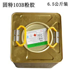 粉胶　103Ｂ粉胶　约6.5公斤装