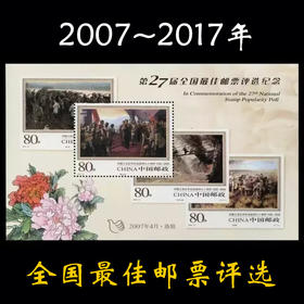 全国佳邮评选纪念特殊版式 第27-37届11枚可选