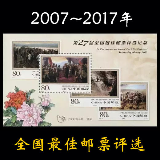 全国佳邮评选纪念特殊版式 第27-37届11枚可选 商品图0