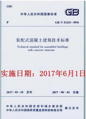 GB/T 51231-2016 装配式混凝土建筑技术标准 商品图1