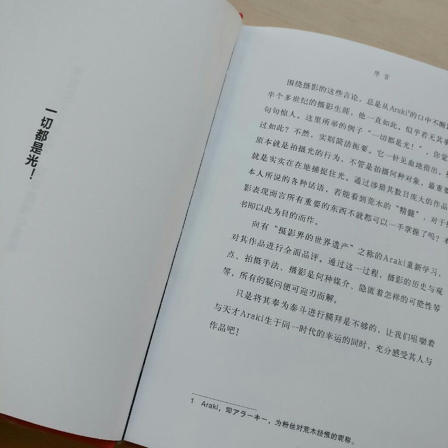 听荒木经惟说 摄影的练习 精装 山内宏泰 作者 中国民族摄影艺术出版社
