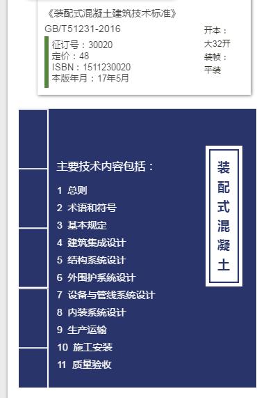 装配式建筑技术标准 商品图4