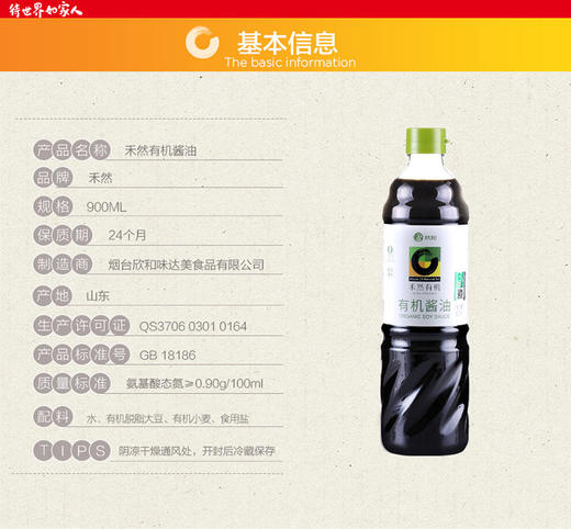 【益品良食】有机酱油（900毫升塑料瓶）| 山东烟台 禾然有机 商品图1