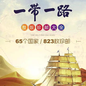 整版珍邮大全！汇聚65国823枚邮票 终生保真！