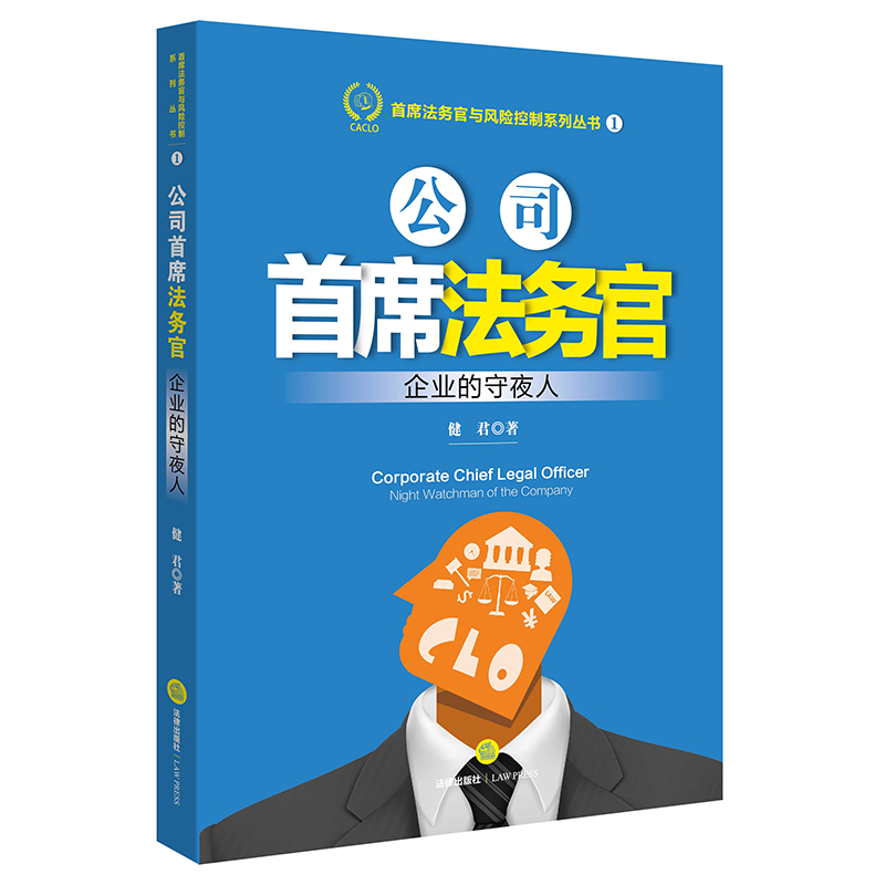 江平教授作序推荐，公司法务界十余位大咖10分好评丨《公司首席法务官：企业的守夜人》中国第一部《公司首席法务官》现货来袭，你值得拥有！