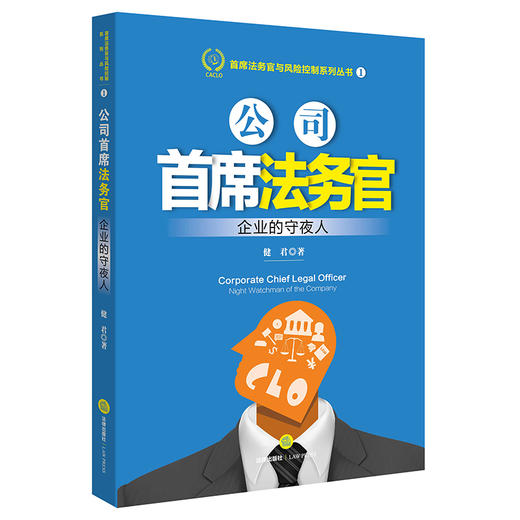 江平教授作序推荐，公司法务界十余位大咖10分好评丨《公司首席法务官：企业的守夜人》中国第一部《公司首席法务官》现货来袭，你值得拥有！ 商品图0