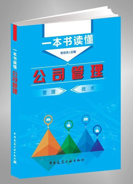 一本书读懂公司管理 商品图0