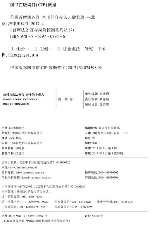 江平教授作序推荐，公司法务界十余位大咖10分好评丨《公司首席法务官：企业的守夜人》中国第一部《公司首席法务官》现货来袭，你值得拥有！ 商品图2