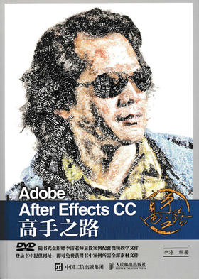 Adobe After Effects CC 高手之路 李涛 AE教程