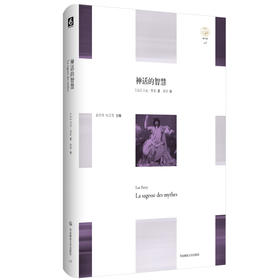 神话的智慧 La sagesse des mythes 轻与重文丛 吕克·费希  Luc Ferry  精装 哲学