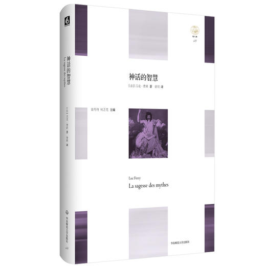 神话的智慧 La sagesse des mythes 轻与重文丛 吕克·费希  Luc Ferry  精装 哲学 商品图0