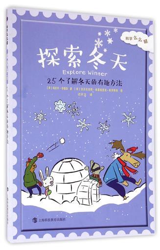 科学么么哒 探索冬天 25个了解冬天的有趣方法 商品图0