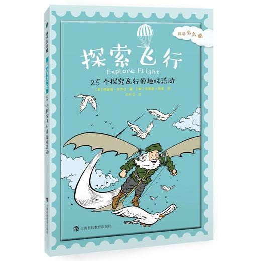 科学么么哒 探索飞行 25个探究飞行的趣味活动 商品图0