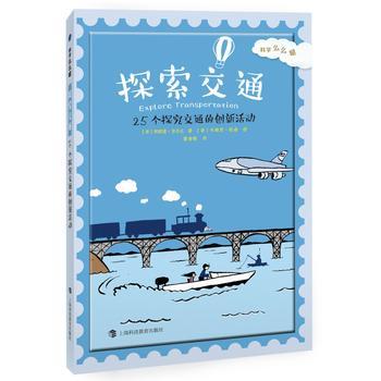 科学么么哒 探索交通 25个探究交通的创新活动 商品图0