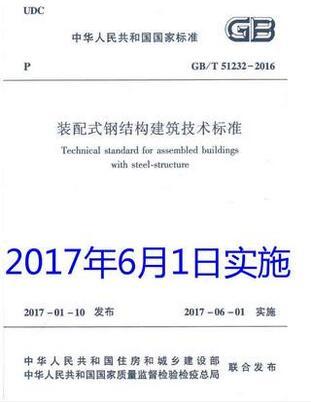 GB 51232-2016 装配式钢结构建筑技术标准 商品图1