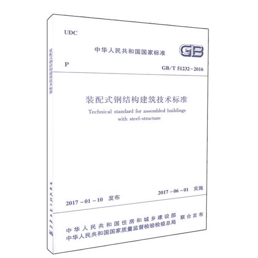 GB 51232-2016 装配式钢结构建筑技术标准 商品图0