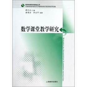 数学课堂教学研究 上海教育出版社