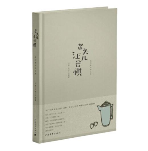 老头儿汪曾祺(精装) 商品图0