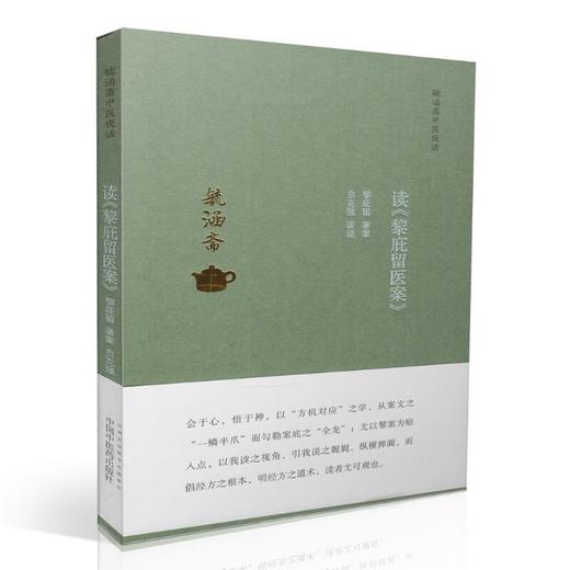 毓涵斋中医夜话 ——读《黎庇留医案》【贠克强 】 商品图0