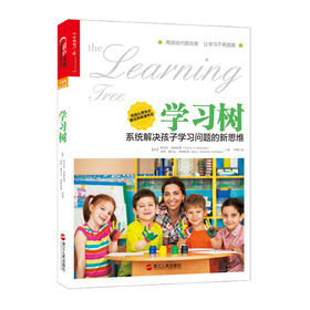 湛庐┃学习树：系统解决孩子学习问题的新思维 科学教养教育育儿书籍
