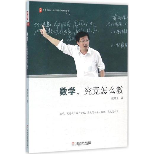 数学，究竟怎么教 华东师范大学出版社 商品图0