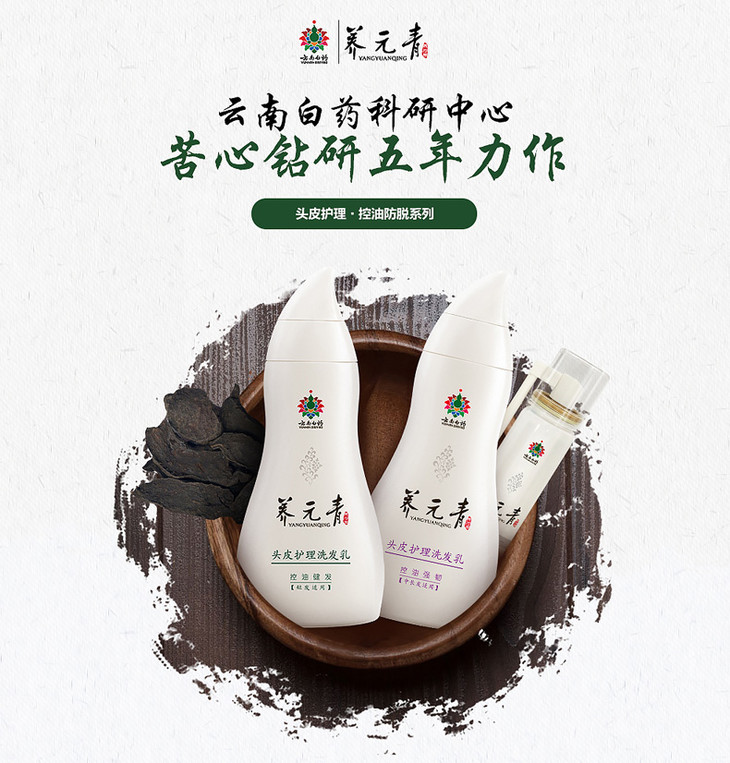 云南白药养元青 | 控油防脱套装 控油健发