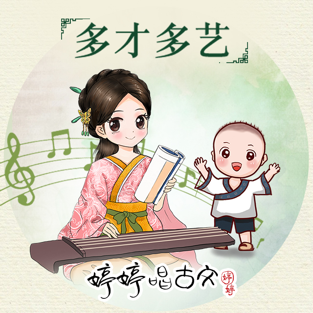 多才多艺-诗词和音乐一起学（附赠实物：字帖随机一册）