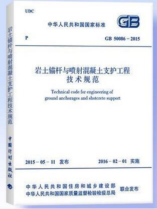 GB 50086-2015 岩土锚杆与喷射混凝土支护工程技术规范 商品图0