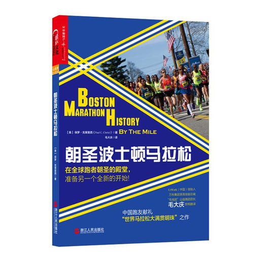 湛庐┃朝圣波士顿马拉松：在全球跑者朝圣的殿堂，准备另一个全新的开始！ 商品图0