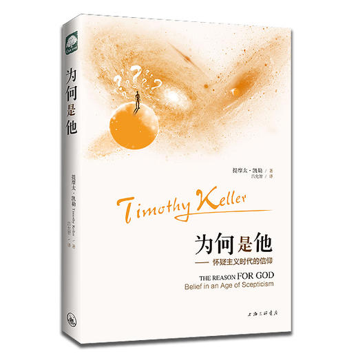 为何是他—怀疑主义时代的信仰 提摩太凯勒著 商品图0