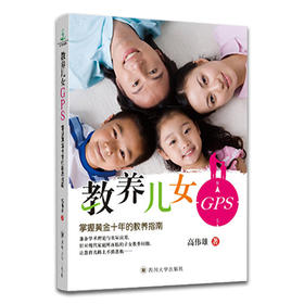 教养儿女GPS