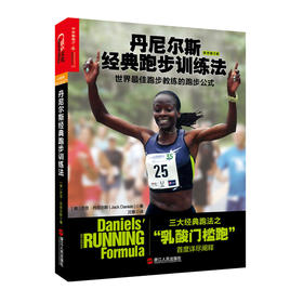 湛庐┃丹尼尔斯经典跑步训练法：世界zui佳跑步教练的跑步公式
