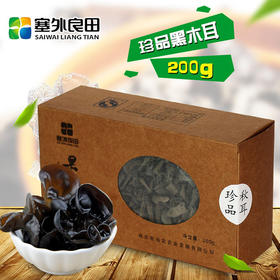 【塞外良田】【小黑碗儿】东北黑木耳 200g 特产珍品秋耳