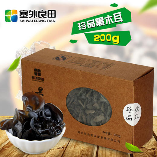 【塞外良田】【小黑碗儿】东北黑木耳 200g 特产珍品秋耳 商品图0