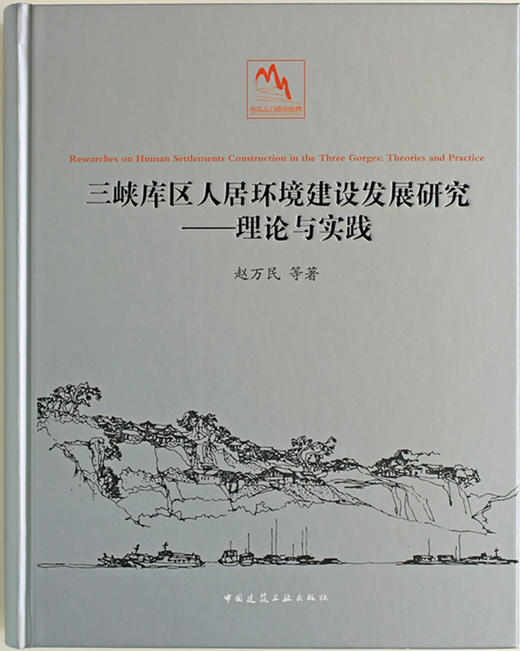 三峡库区人居环境建设发展研究——理论与实践 商品图0